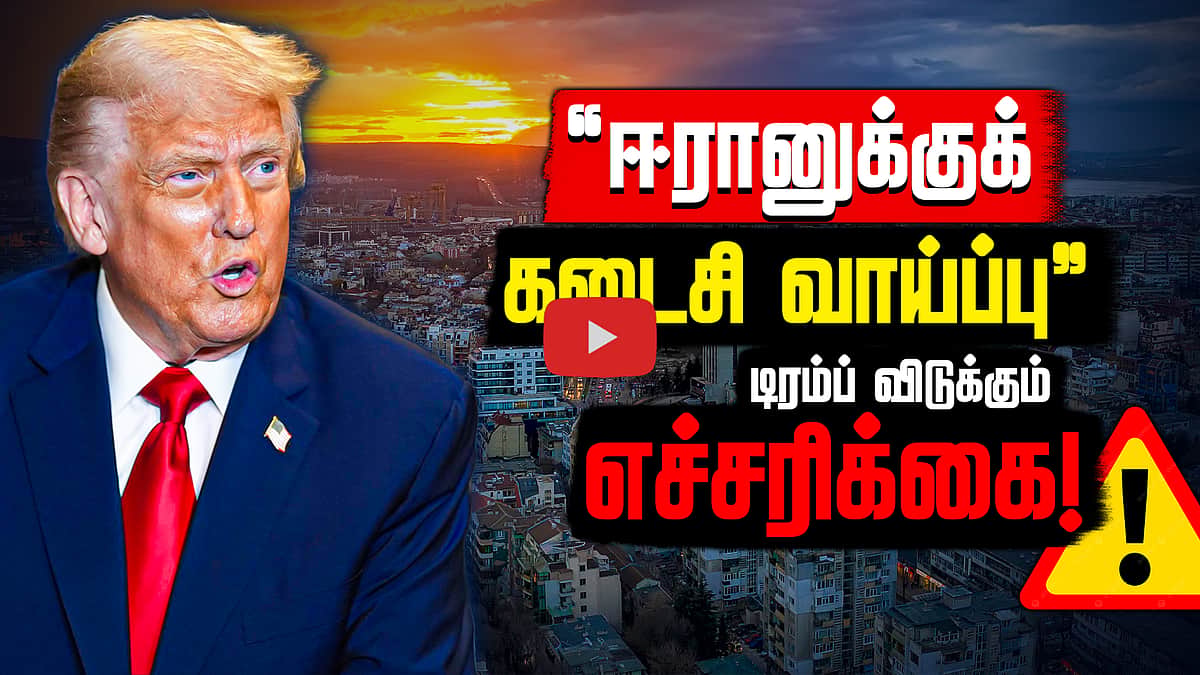 ஈரானுக்கு டிரம்ப் விடுக்கும் எச்சரிக்கை! | Donald Trump | Iran | Hormuz Strait |