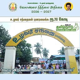 நவீனமயமாகும் பல்லாவரம், ஆவடி உழவர் சந்தைகள்! வேளாண் பட்ஜெட்
