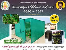 இல்லத்தரசிகளுக்கு ஜாக்பாட்! தமிழக வேளாண் பட்ஜெட்டில் அதிரடி அறிவிப்பு