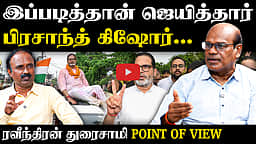 பிரசாந்த் கிஷோர் வெற்றிப் பின்னணி...| Ravindran duraisamy Interview | Prashant Kishor | Jan Suraaj | Bankipur | Bjp