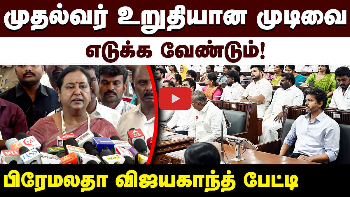 முதல்வர் உறுதியான முடிவை எடுக்க வேண்டும்! பிரேமலதா விஜயகாந்த் பேட்டி | DMDK | TN Assembly