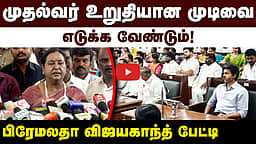 முதல்வர் உறுதியான முடிவை எடுக்க வேண்டும்! பிரேமலதா விஜயகாந்த் பேட்டி | DMDK | TN Assembly