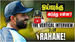 என்னால் நல்ல பயிற்சியாளராக இருக்க முடியும்: மனம் திறந்த ரஹானே | Rahane |