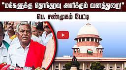 ”மக்களுக்கு தொந்தரவு அளிக்கும் வனத்துறை!” பெ. சண்முகம் பேட்டி | CPIM | Theni