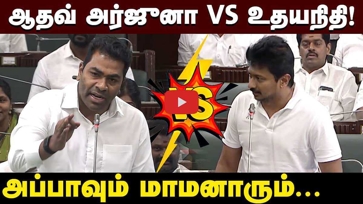 லாட்டரி நிறுவனத்திடம் இருந்து திமுக 900 கோடி வாங்கியதா? Udhayanidhi vs Aadhav Arjuna
