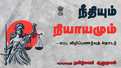 நீதியும் நியாயமும் - புதிய சட்ட விழிப்புணர்வுத் தொடர் அறிமுகம்!