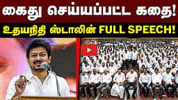 சர்க்கஸ் கும்பல் ஆட்சி! உதயநிதி ஸ்டாலின்! | DMK | TVK
