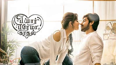 பியார் பிரேமா கல்யாணம் டிரைலர்!