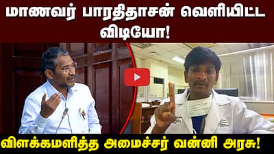 மாணவர் பாரதிதாசன் வெளியிட்ட விடியோ! விளக்கமளித்த அமைச்சர் வன்னி அரசு!
