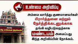 மற்றவர்களுக்கும் அம்மை பரவுவதற்காகவா கோயில் மண்டபம் அமைக்கப்படுகிறது? அறநிலையத் துறை மறுப்பு
