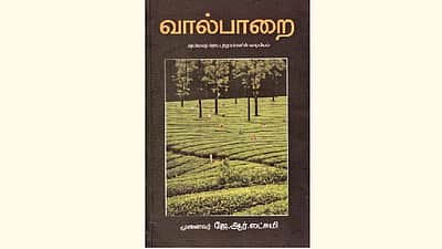 வால்பாறை (தேயிலைத் தோட்டத்து மக்களின் வாழ்வியல்)