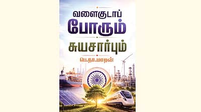 வளைகுடாப் போரும் சுயசார்பும்