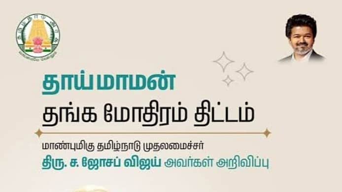 தாய்மாமன் தங்க மோதிர திட்டம்