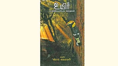 உயிர் (மொழிபெயர்ப்புக் கதைகள்)