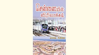 சென்னையின் விரிவாக்கம் (இலக்கியம் - சினிமா வழிப் பதிவுகள்)
