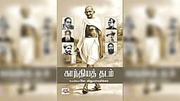 காந்தியத் தடம் - நூல் அறிமுகம் | விமர்சனம்