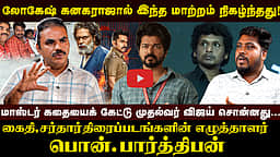 மாஸ்டர், முதல்வர் விஜய்.... அனுபவங்களைப் பகிரும் திரை எழுத்தாளர் பொன். பார்த்திபன்