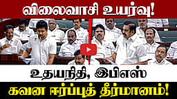 விலைவாசி உயர்வு! உதயநிதி, EPS கொண்டுவந்த கவனை ஈர்ப்புத் தீர்மானம்! | DMK | ADMK | TVK
