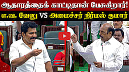 ஆதாரத்தைக் காட்டிதான் பேசுகிறார்! எ.வ. வேலு Vs அமைச்சர் நிர்மல் குமார் | TVK | DMK