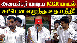 எதிர்க்கட்சித் தலைவருக்கு இந்த பாடல் பிடிக்கும்! பேரவையில் பாடிய அமைச்சர்! | TVK | DMK