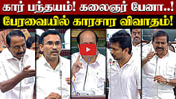கார் பந்தயம்! கலைஞர் பேனா..! பேரவையில் காரசார விவாதம்! | Sengottaiyan | KN Nehru | Udhayanidhi