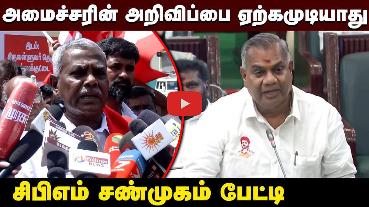 "தவெக அரசின் அறிவிப்பை ஏற்க முடியாது": CPIM சண்முகம் பேட்டி