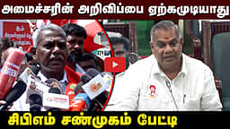 "தவெக அரசின் அறிவிப்பை ஏற்க முடியாது": CPIM சண்முகம் பேட்டி