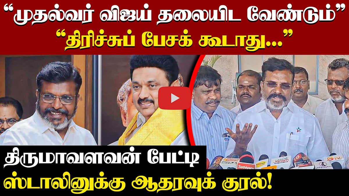 முதல்வர் விஜய் தலையிட வேண்டும்: திருமாவளவன் எம்.பி. பேட்டி! | Thirumavalavan |