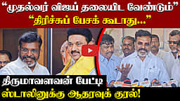 முதல்வர் விஜய் தலையிட வேண்டும்: திருமாவளவன் எம்.பி. பேட்டி! | Thirumavalavan |