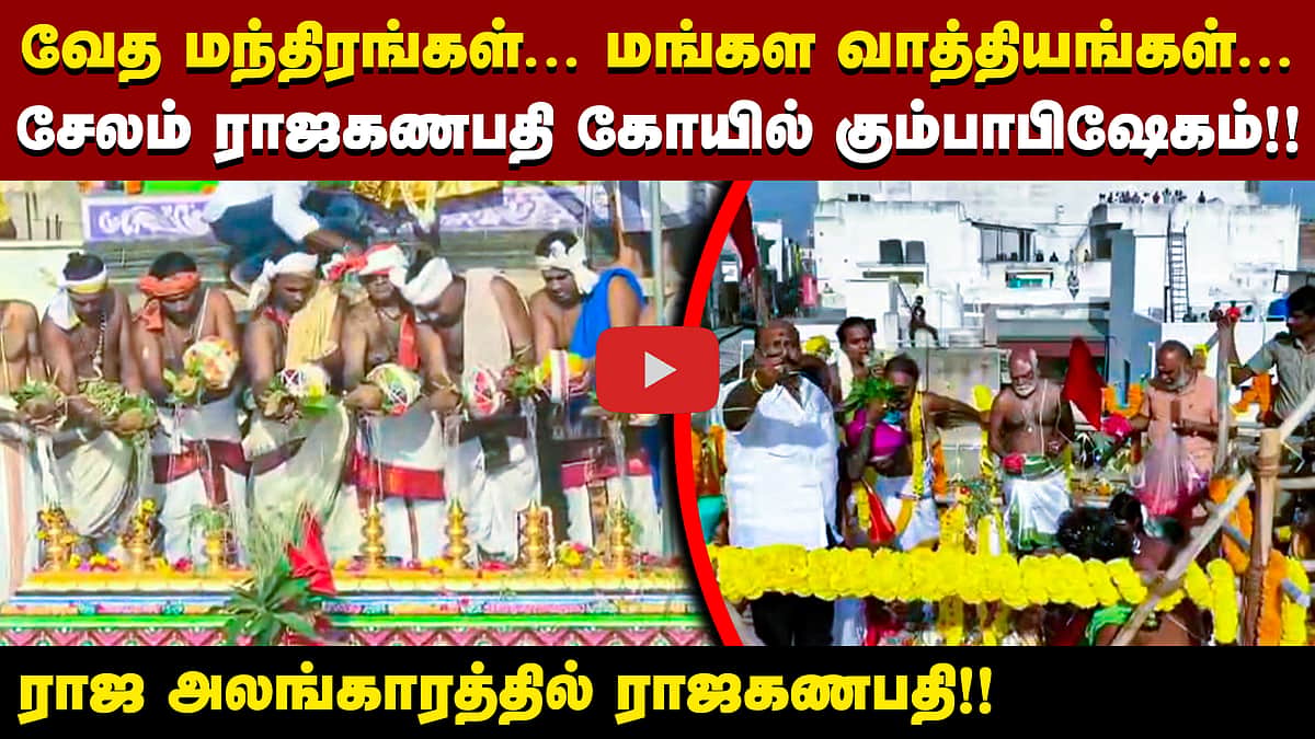 சேலம் ராஜகணபதி கோயில் கும்பாபிஷேகம்!