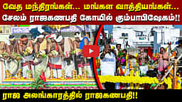 சேலம் ராஜகணபதி கோயில் கும்பாபிஷேகம்!
