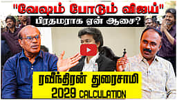 Ravindran Duraisamy Interview | பிரதமர் பதவி கனவில் விஜய்...? பாஜக ALERT ! | CM Vijay | TVK | BJP