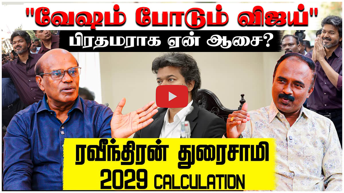 Ravindran Duraisamy Interview | பிரதமர் பதவி கனவில் விஜய்...? பாஜக ALERT ! | CM Vijay | TVK | BJP