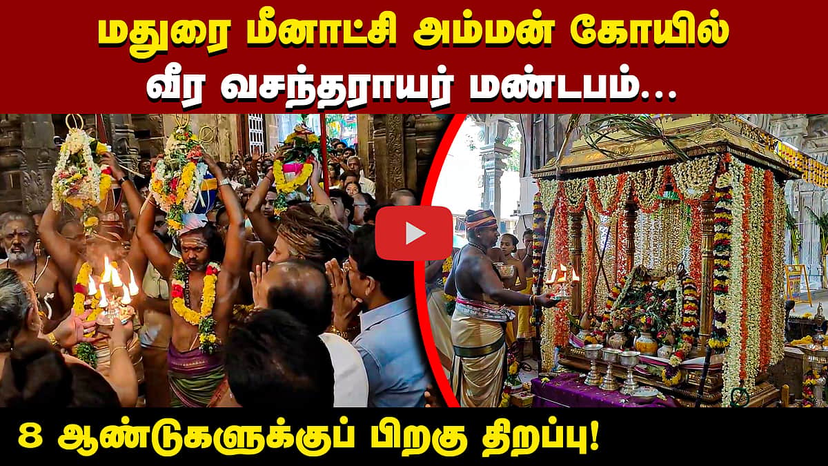மதுரை மீனாட்சி அம்மன் கோயில்: 8 ஆண்டுகளுக்குப் பிறகு வீரவசந்தராயர் மண்டபம் திறப்பு