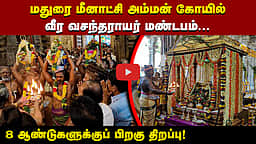 மதுரை மீனாட்சி அம்மன் கோயில்: 8 ஆண்டுகளுக்குப் பிறகு வீரவசந்தராயர் மண்டபம் திறப்பு