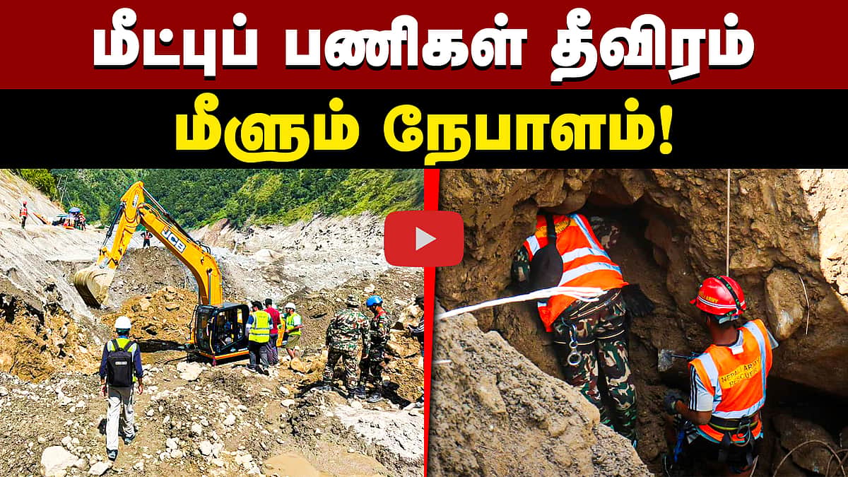 மீண்டு வரும் நேபாளம்! | Nepal |