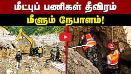 மீண்டு வரும் நேபாளம்! | Nepal |