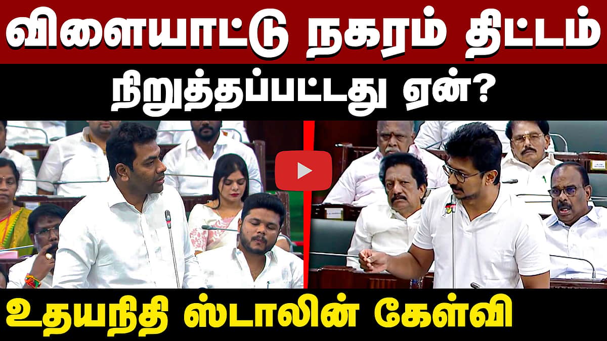 விளையாட்டு நகரம் திட்டம்: உதயநிதியும், ஆதவ் அர்ஜுனாவும்...