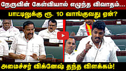 பாட்டிலுக்கு ரூ. 10: அமைச்சர் விக்னேஷ் விளக்கம்!