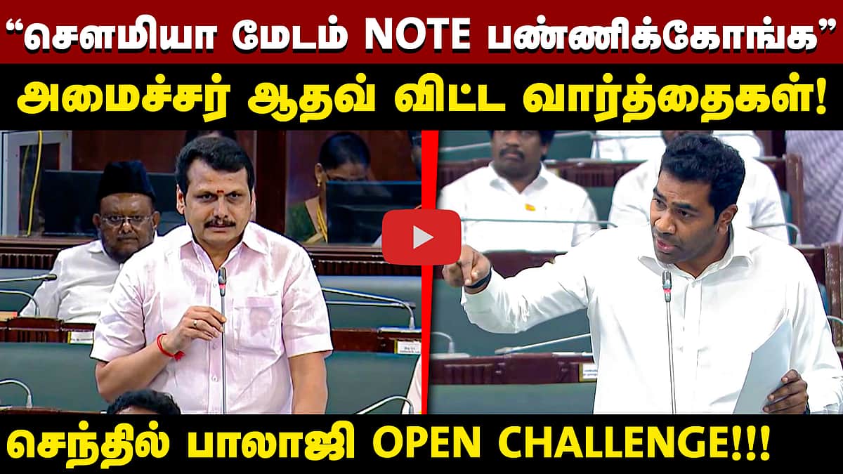 சட்டப்பேரவையில் காரசாரம்: அமைச்சர் ஆதவ் vs செந்தில் பாலாஜி! | Tamil Nadu Assembly |