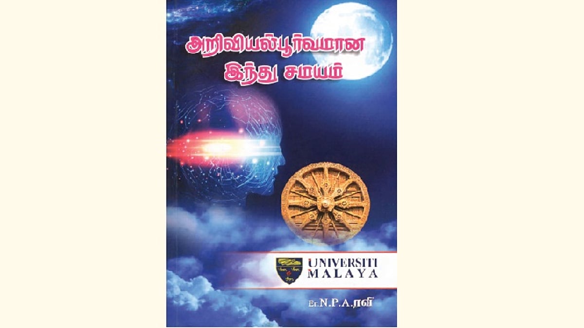 அறிவியல்பூர்வமான இந்து சமயம்