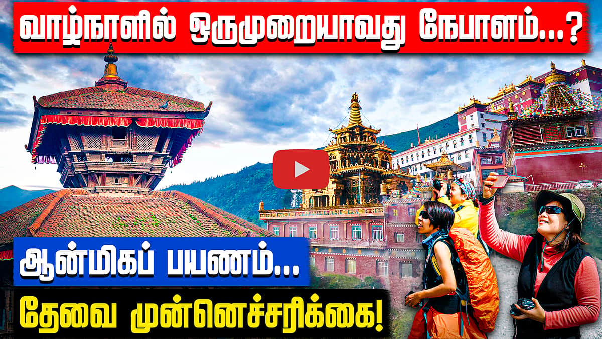 நேபாளம் செல்லும் முன்...? | Nepal | Nepal Flood | Nepal Floods | Pilgrims |