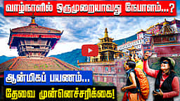 நேபாளம் செல்லும் முன்...? | Nepal | Nepal Flood | Nepal Floods | Pilgrims |