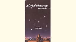 நட்சத்திரங்களின் கதைகள்