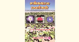 சங்ககால மலர்கள்