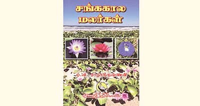 சங்ககால மலர்கள்