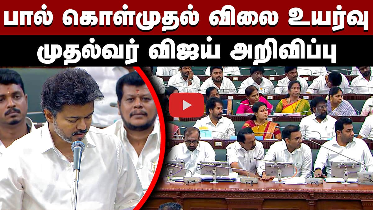 பால் கொள்முதல் விலை: முதல்வர் விஜய்யின் அதிரடி அறிவிப்பு