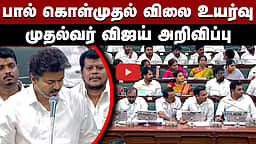 பால் கொள்முதல் விலை: முதல்வர் விஜய்யின் அதிரடி அறிவிப்பு