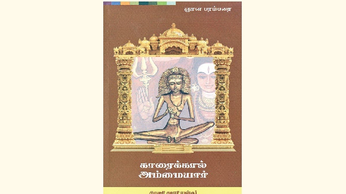 காரைக்கால் அம்மையார்