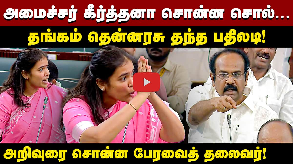 அமைச்சர் கீர்த்தனா உரை: பேரவையில் கொந்தளித்த திமுகவினர்! | TN Assembly |